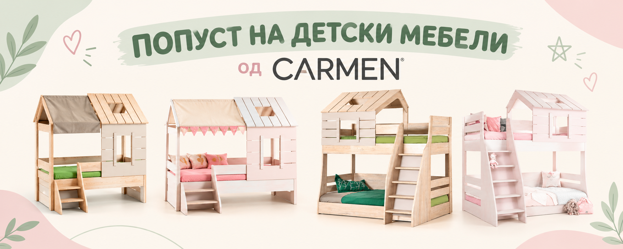 ПОПУСТ на детски мебeли од CARMEN до 20.11.2026год.
